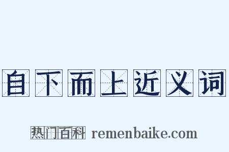 自下而上近义词是什么意思的图片